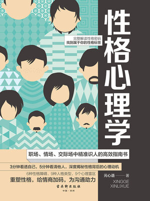 cover image of 性格心理学